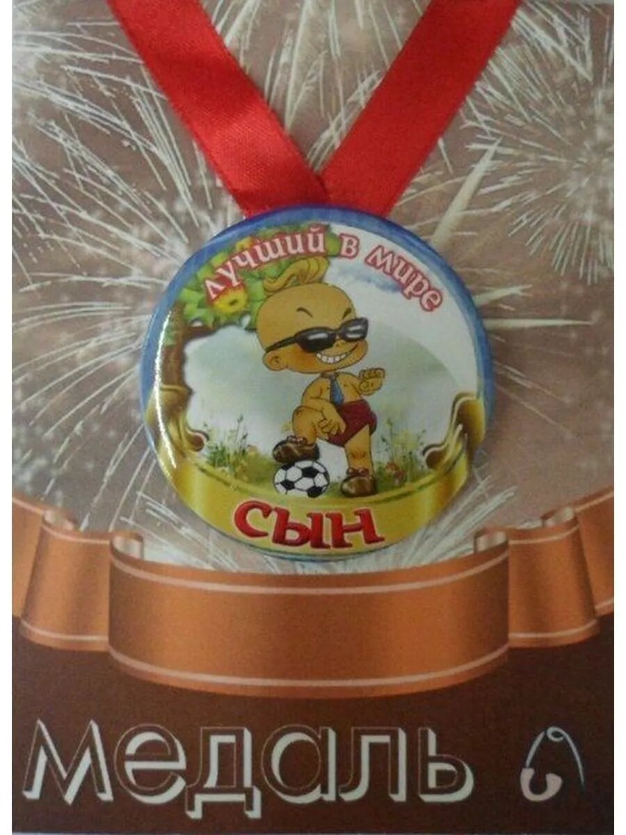 Медаль Лучший в мире сын