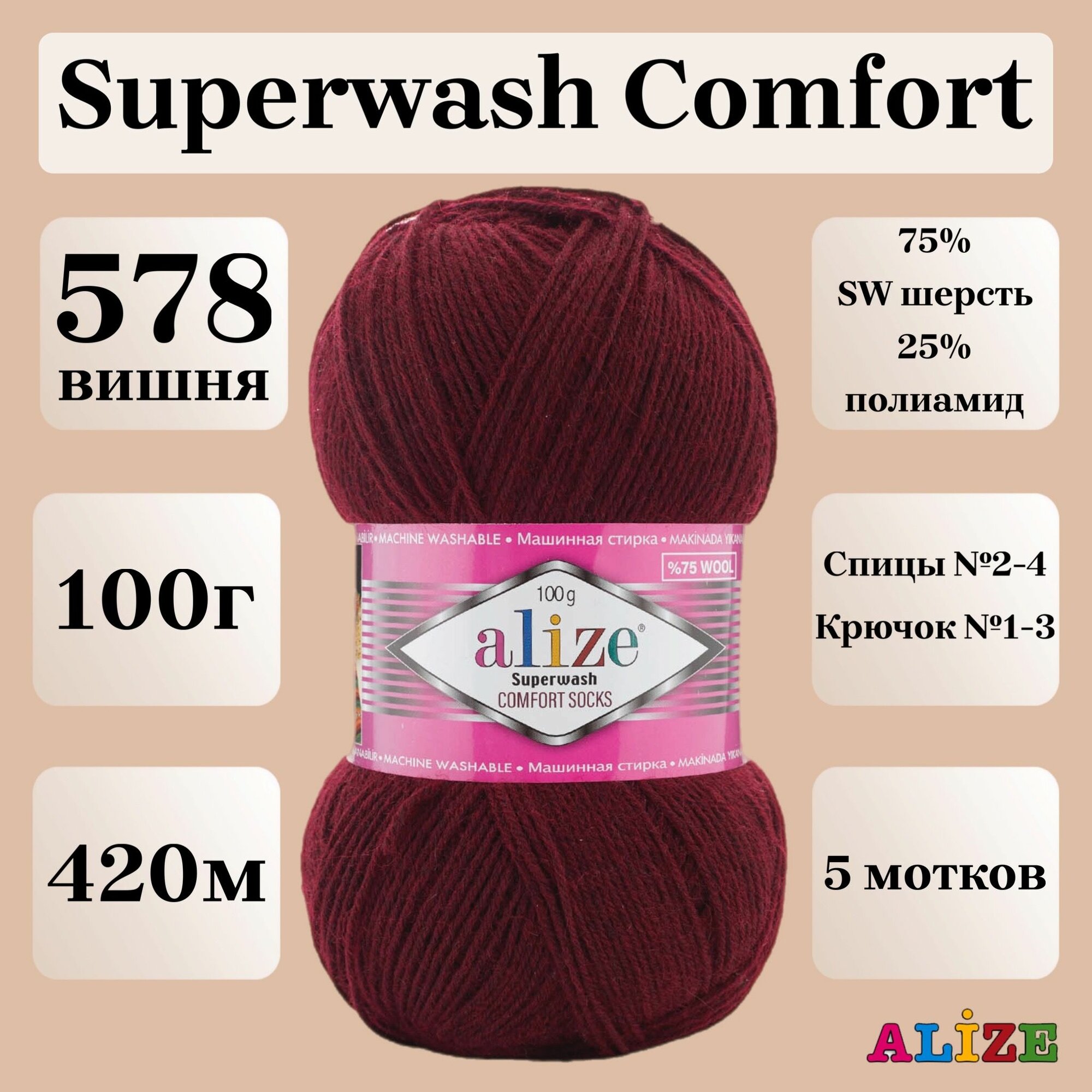 Пряжа для вязания Alize Superwash Comfort Socks, цвет 578 вишня, 100г, 420м, 5шт/упак