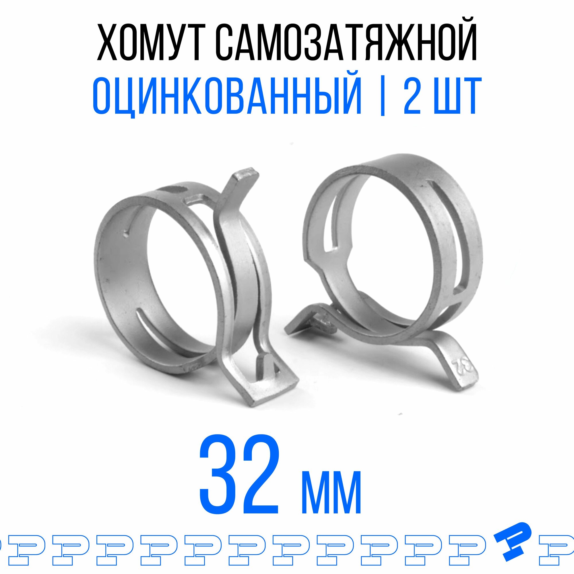 Оцинкованные Пружинные Хомуты Ф-32 Диапазон Зажима от 32 до 38 мм 2 шт. / Самозатяжные / Самозажимные