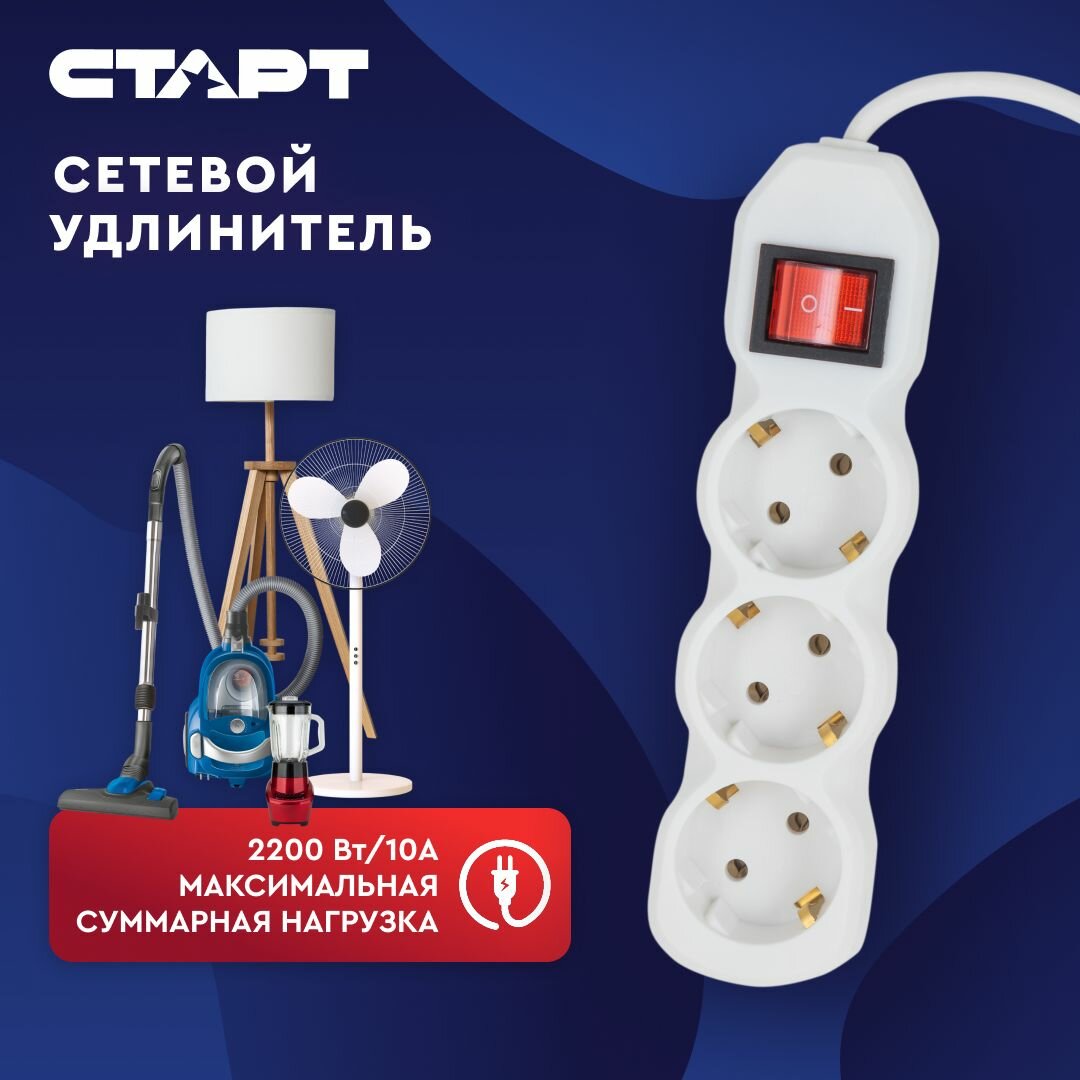 Сетевой фильтр с предохранителем 5м 3 розетки старт удлинитель бытовой с заземлением, защита от скачков напряжения