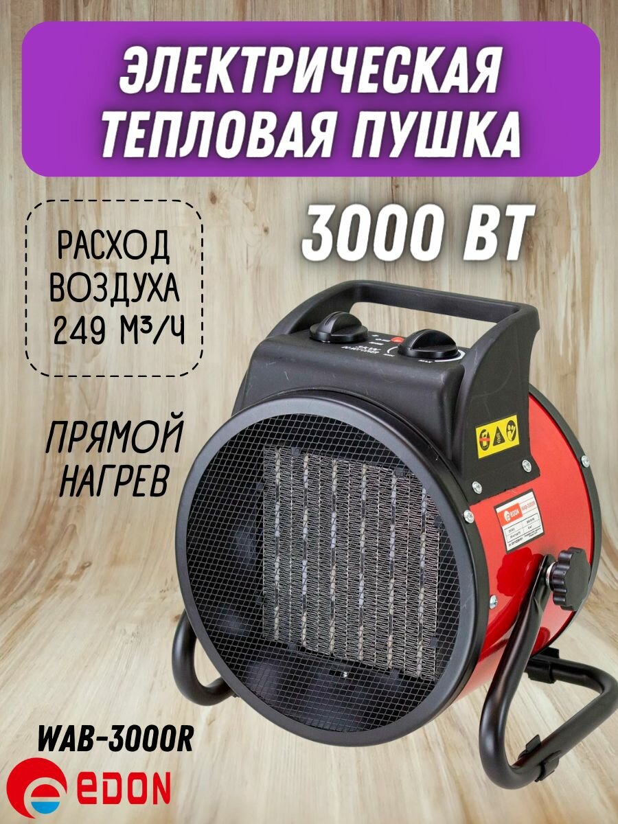 Электрическая тепловая пушка Edon WAB-3000R (3 кВт керамический нагреватель площадь обогрева 40 кв. м ) / отопительное оборудование /тепловентилятор