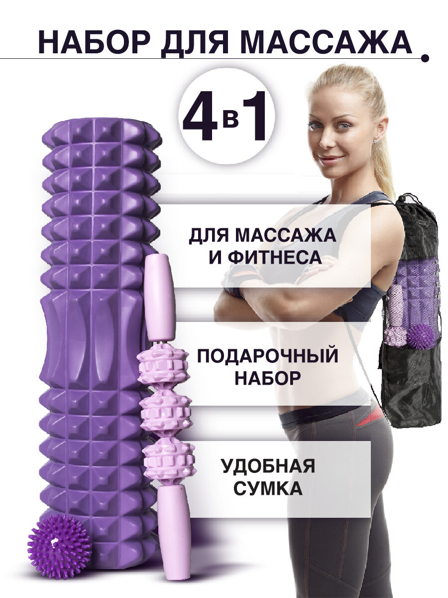 Массажный набор "Валик, МФР-ролик и мяч"