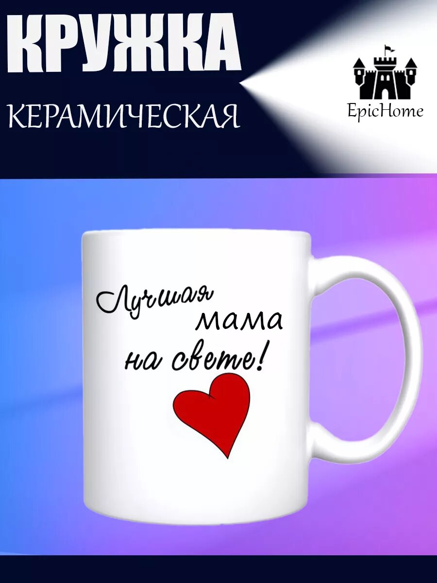 Кружка для чая и кофе "Мама"