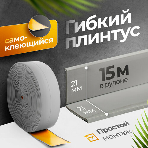 фото Плинтус гибкий, декоративный, самоклеящийся, влагостойкий 42 мм х 15м светло -серый