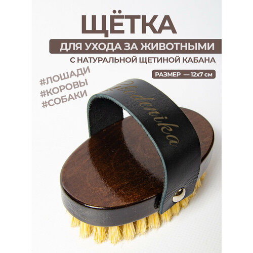 Щетка-расческа Wellness Ultracare, для лошадей, жесткая, с ремешком, натуральная щетина