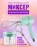 Беспроводной ручной миксер / Ручной миксер 3 в 1 / измельчитель о...