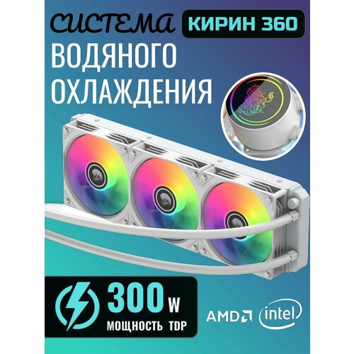 Система водяного охлаждения ARGB Кирин 360, СВО для процессора, 5V light effect, белый