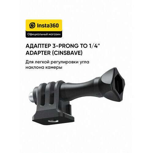 Адаптер Insta360 3-prong to 1/4