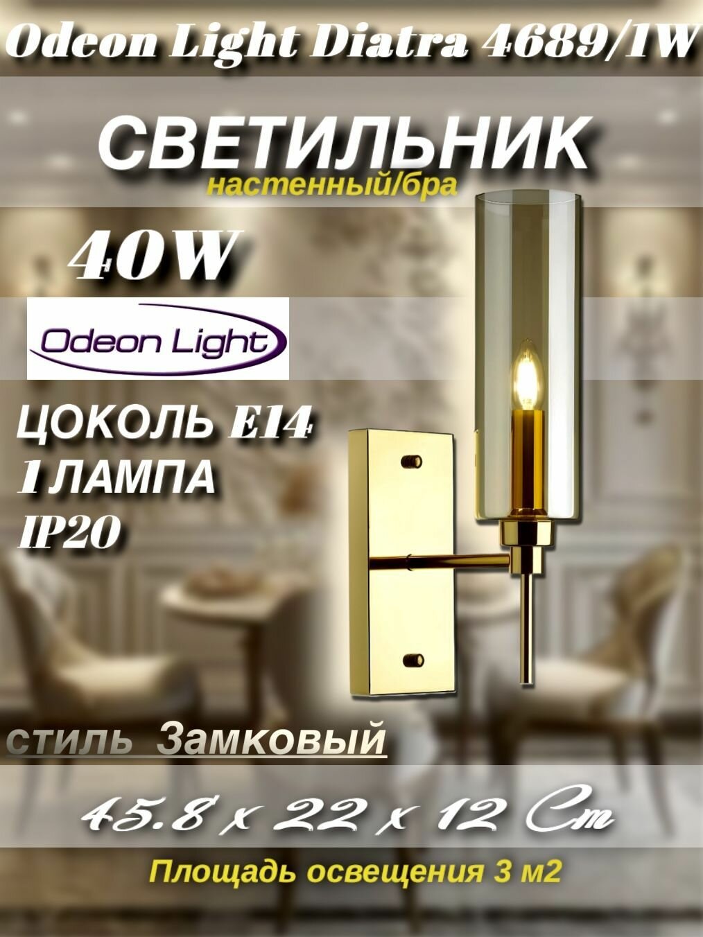 Настенный светильник Odeon Light Diatra 4689/1W, E14, 40 Вт, золотой/янтарный