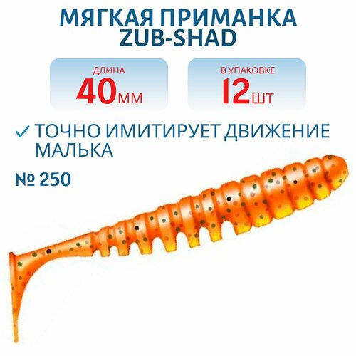 Приманка ZUB-SHAD, 40 мм, 12 шт, цвет 250, морковный с блестками