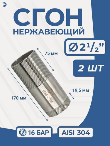 Изображение товара Newkey Сгон нержавейка Ду 65 (2 1/2 дюйма), AISI 304 PN16