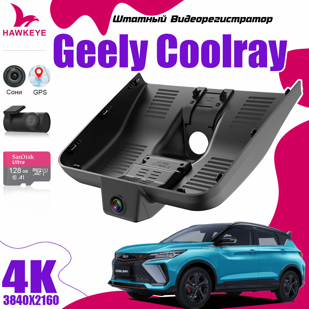 Видеорегистратор Geely Coolray, С GPS 4K UHD С 128G Карта памяти С камерой заднего вида С WiFi