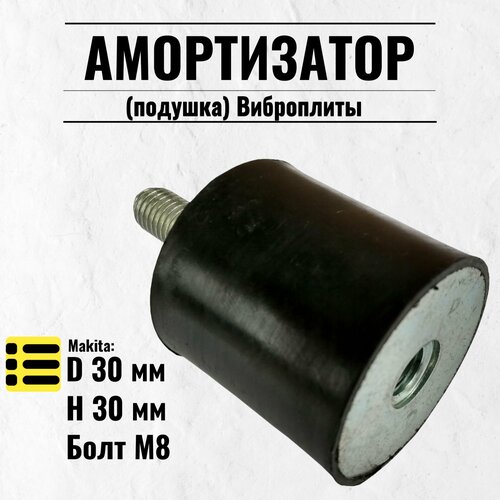 Амортизатор (подушка) Виброплиты (D 30 мм, H 30 мм, Болт М8) резб.