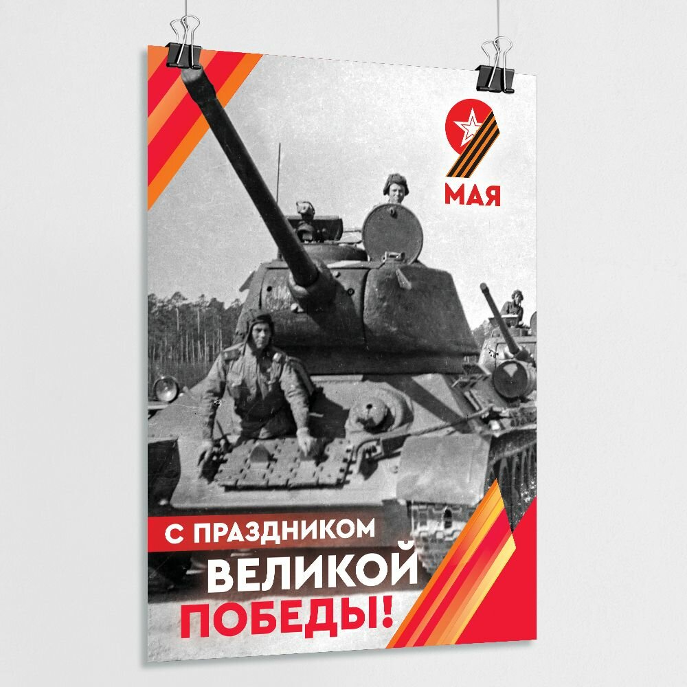 Плакат МЕГА АРТ  День Победы   для помещения  бумага  глянцевая  A2  42 x 60 см