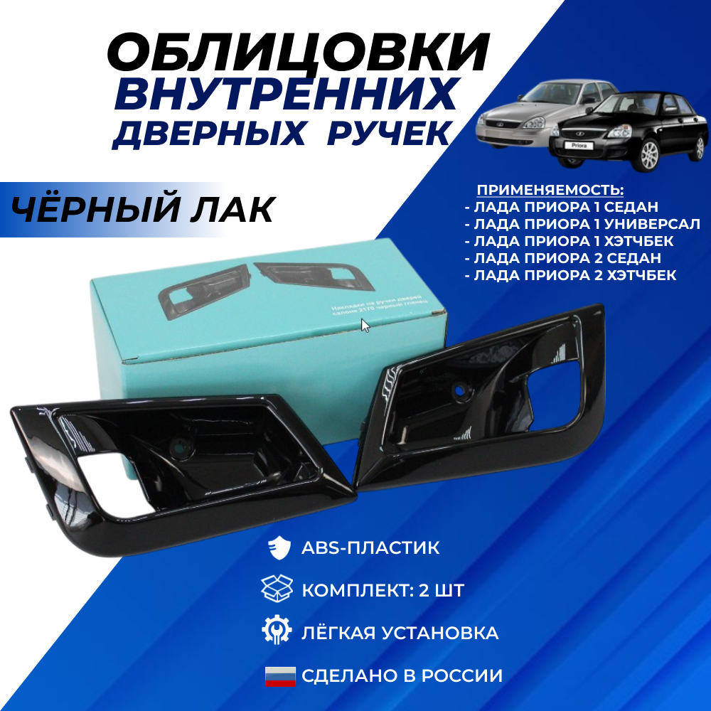 Ручки двери Приора облицовки внутренние черный лак арт. 2172-6105192 комплект 2шт