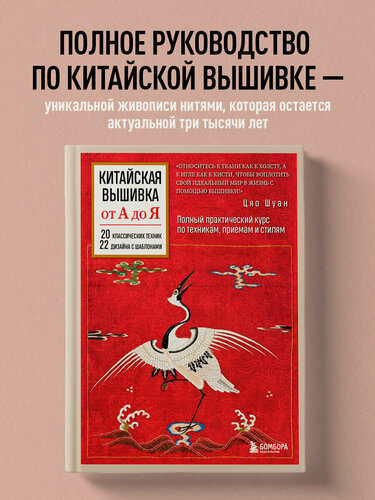 Изображение товара Шуан Ц. Китайская вышивка от А до Я. Полный практический курс по техникам, приемам и стилям