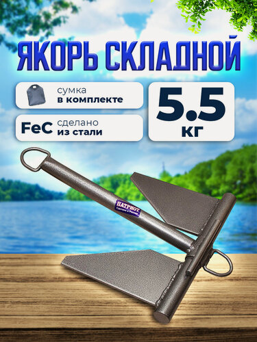Изображение товара Якорь для лодки пвх складной с сумкой для переноски 5,5 кг