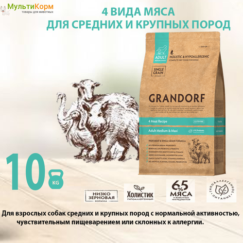 Корм GRANDORF 4 Мяса 10кг(4 Meat) . Для собак средних и крупных пород . Холистик С пробиотиками, гипоаллергенный.