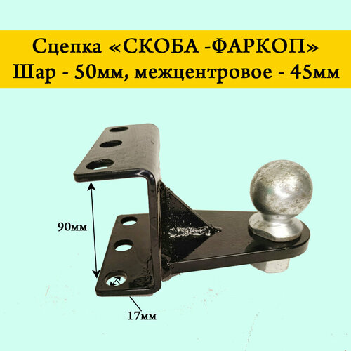 Фаркоп шар для адаптера мотоблока, сцепки минитрактора