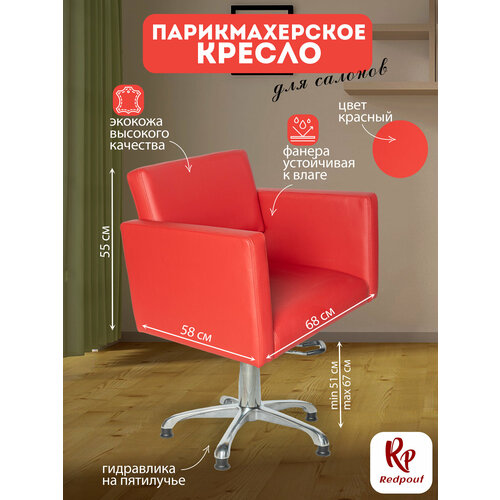 фото Парикмахерское кресло kvadro основание пятилучье в красном цвете redpouf