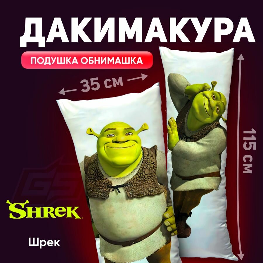 Дакимакура Шрек 115х35