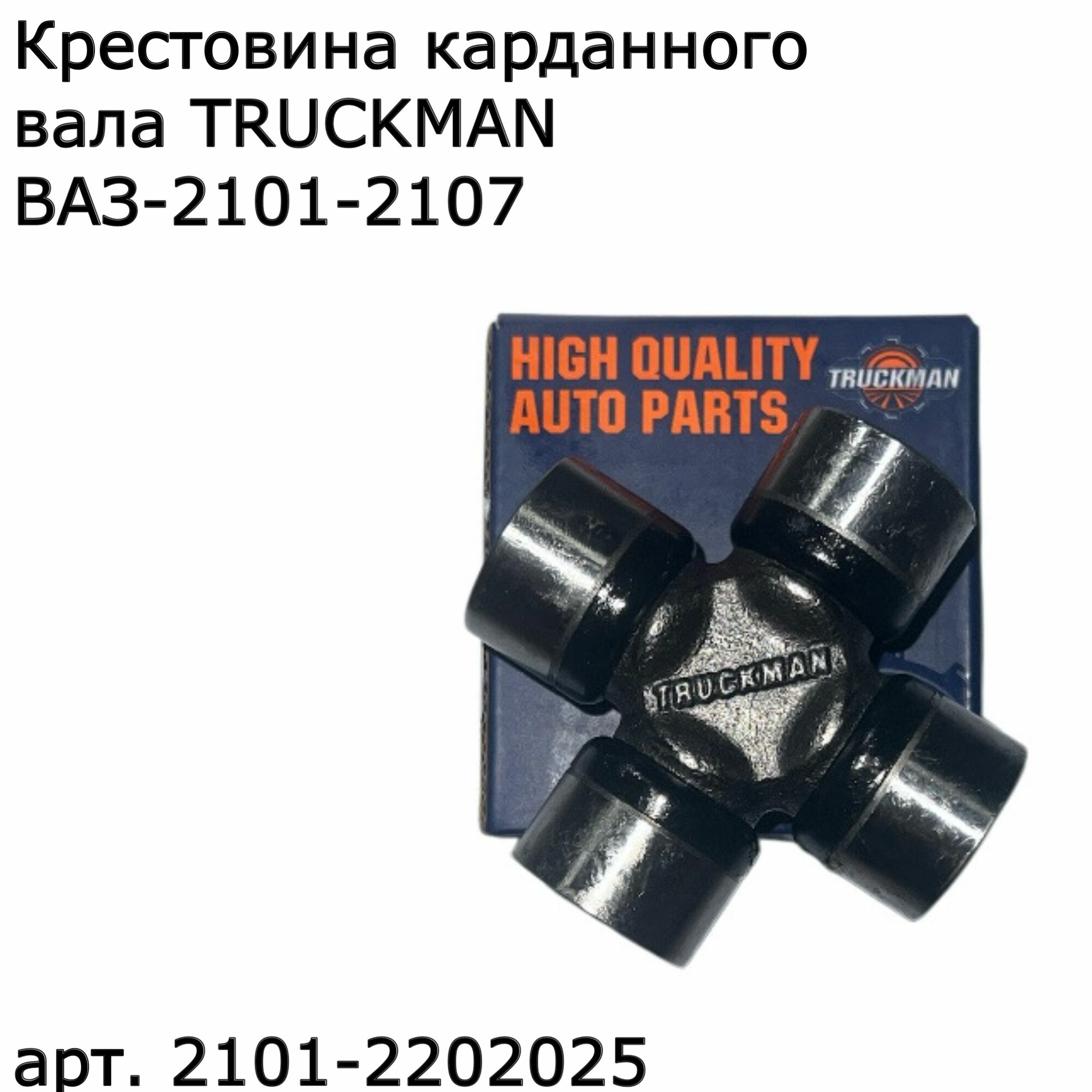 Крестовина вала карданного ВАЗ 2101-2202025 TRUCKMAN
