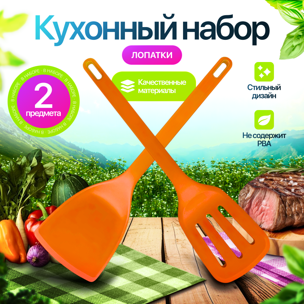 Набор кухонных кулинарных лопаток премиум для сковороды, оранжевый, 2 шт.