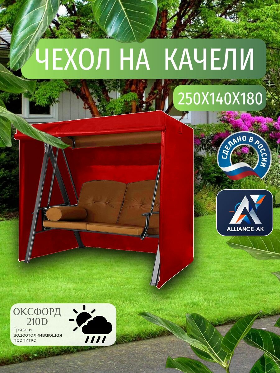 Чехол-тент для садовых качелей, 250х140х180 см, Оксфорд 210, красный