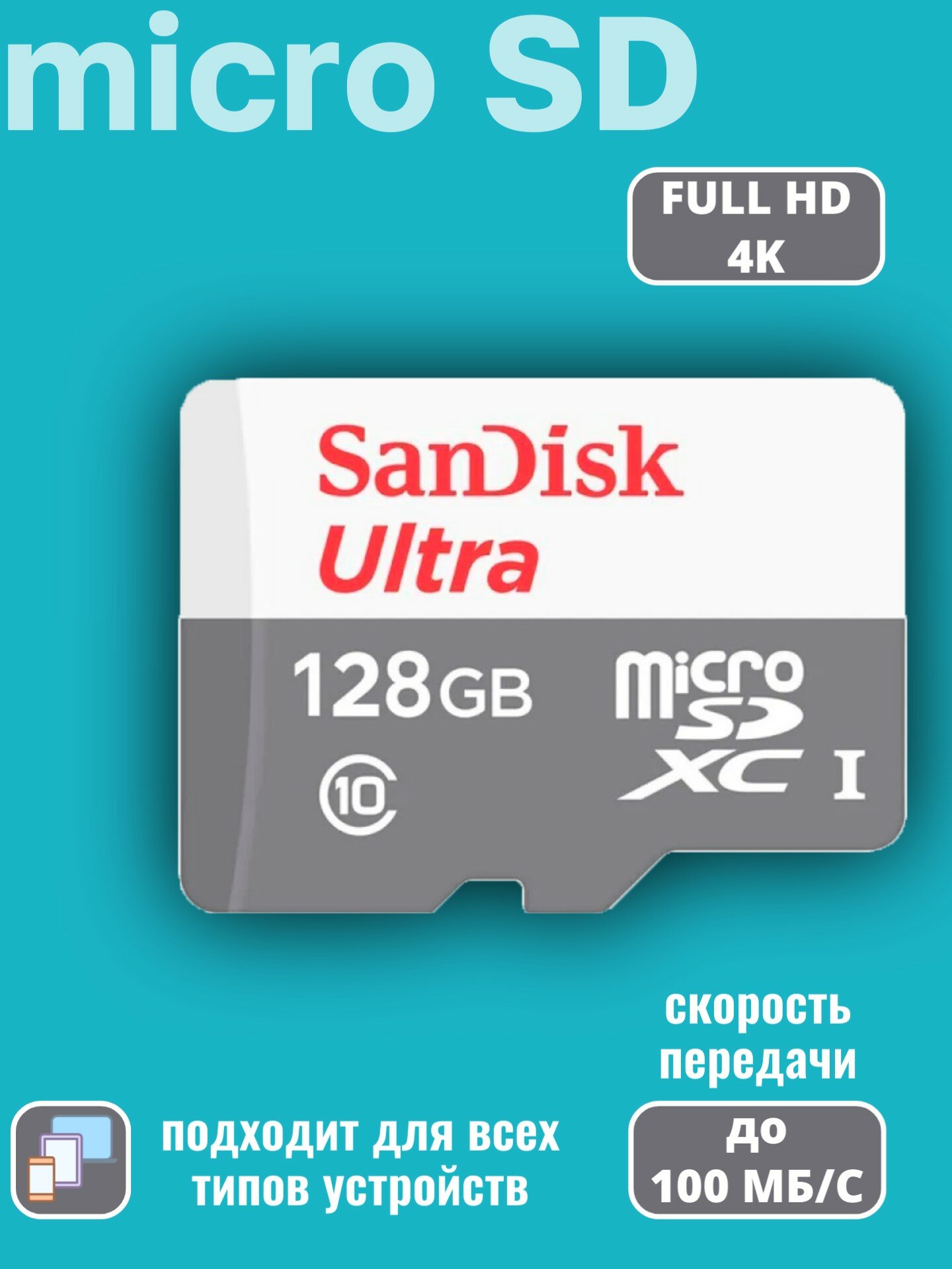 Карта памяти SanDisk Ultra micro SDXC 128GB Class 10 UHS-I (100/10 MB/s) — фото 1