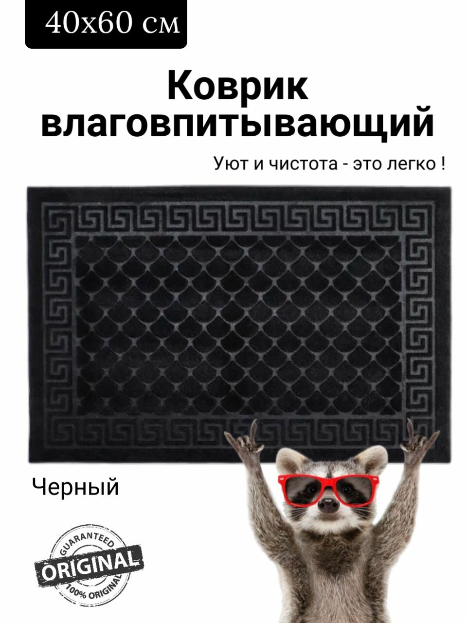 Коврик придверный влаговпитывающий 