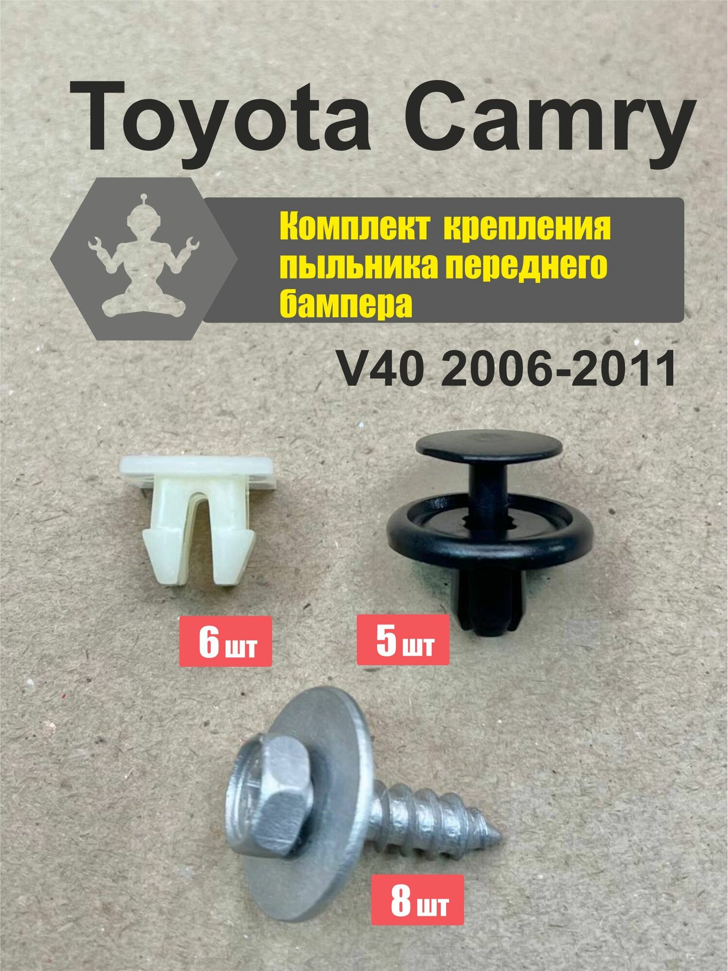 Комплект Toyota Camry V40 2006-2011 автокрепежа пыльника переднего бампера