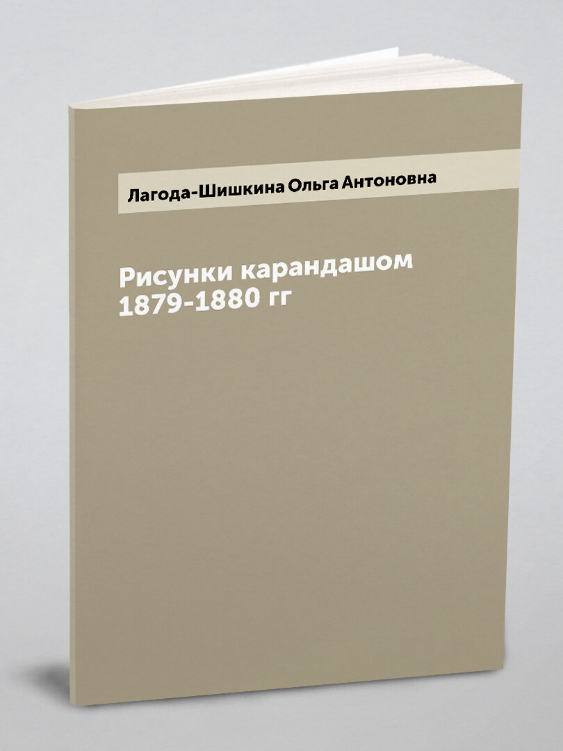 Рисунки карандашом 1879-1880 гг