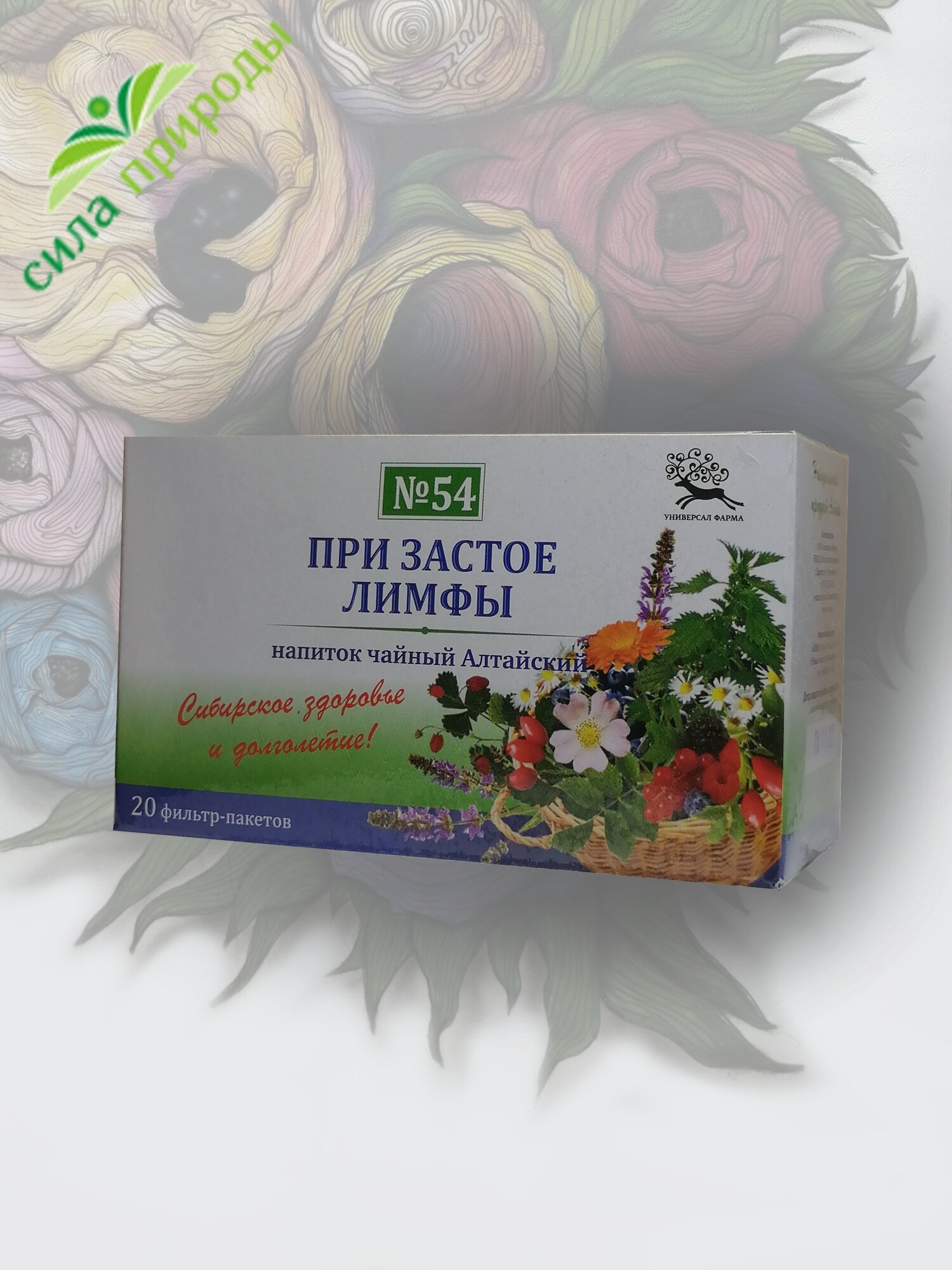 Сбор трав При застое лимфы №54, 20 фильтр-пакетов (Универсал - Фарма) (производство Алтай)