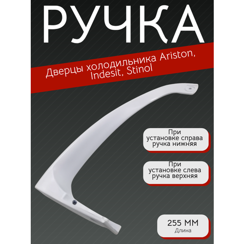 фото Ручка для холодильника indesit правая - нижняя левая - верхняя длина: 225мм 00857152 trendico