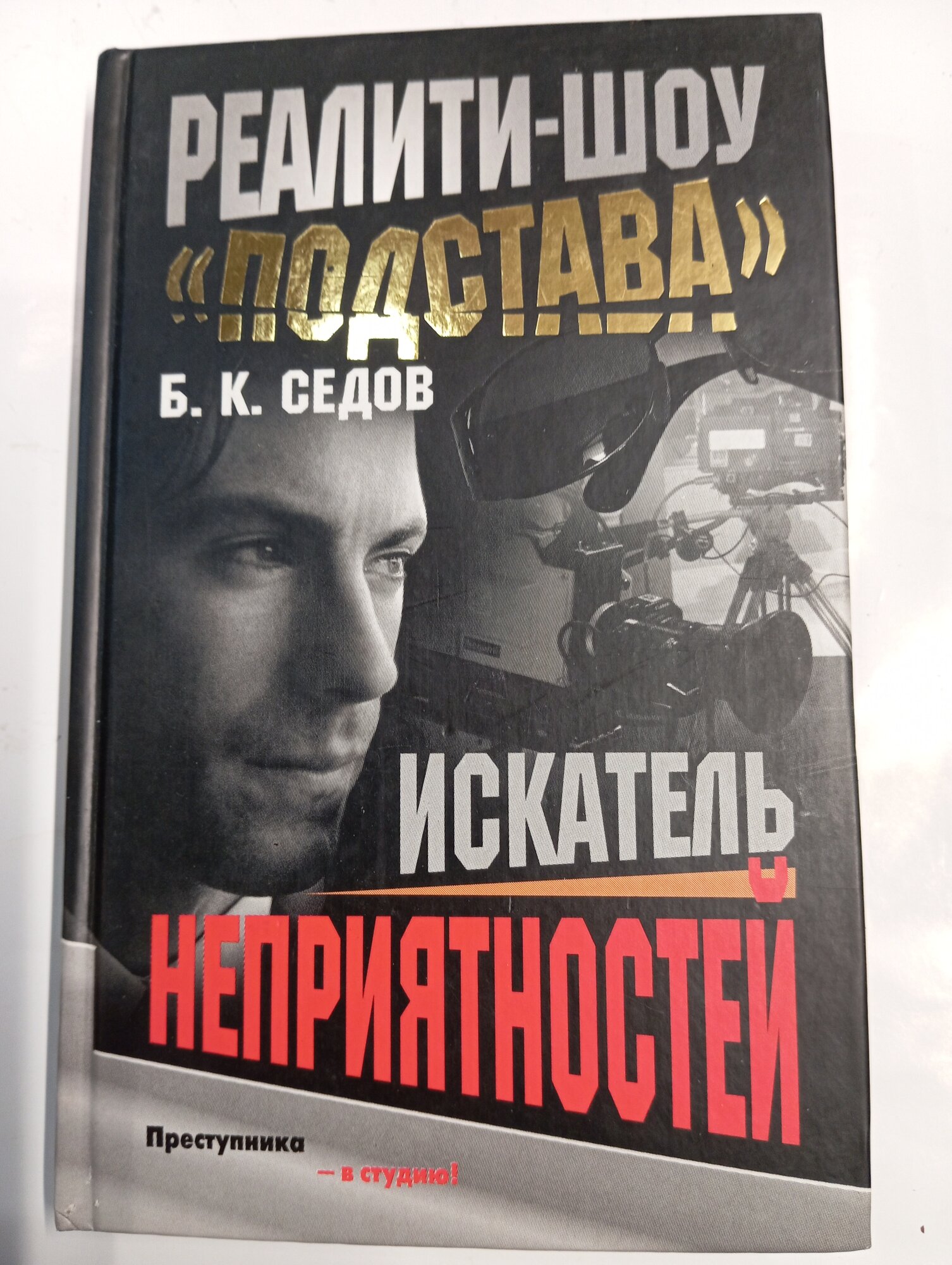 Книга Б. К. Седов. реалити-шоу. подстава. искатель неприятностей.