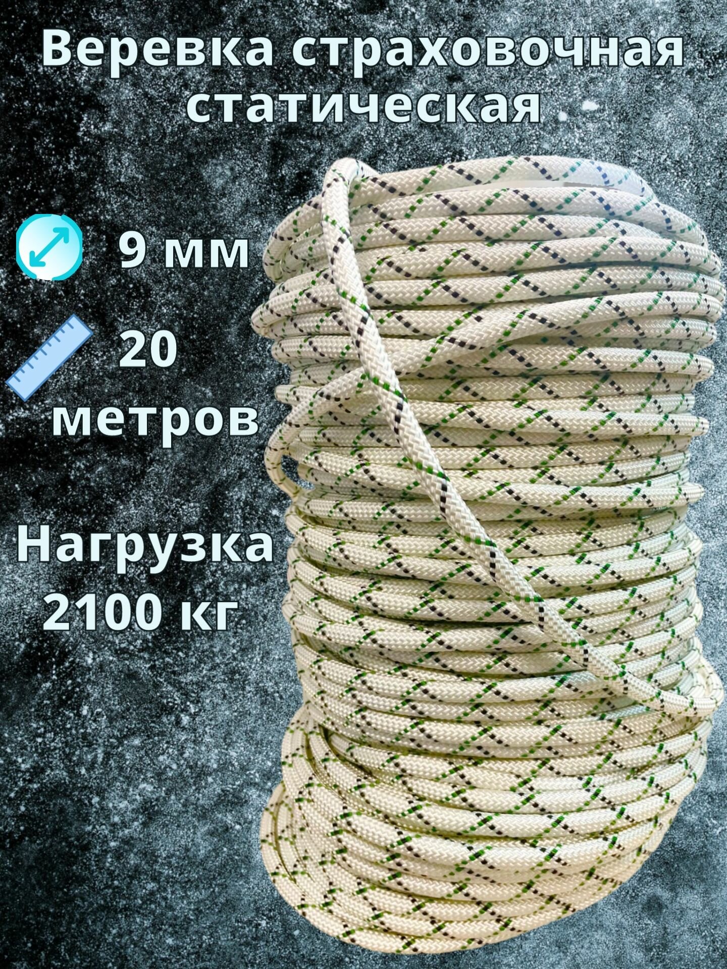 Веревка страховочная статическая альпинистская 9 мм - 20 метров