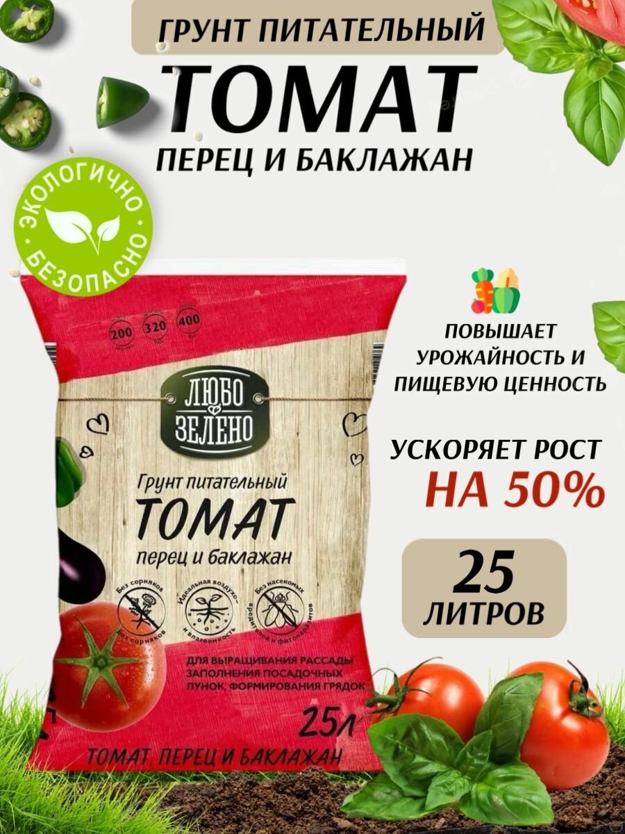 Земля  грунт питательный Томат Любо Зелено для рассады томатов  перцев и баклажанов  25 л