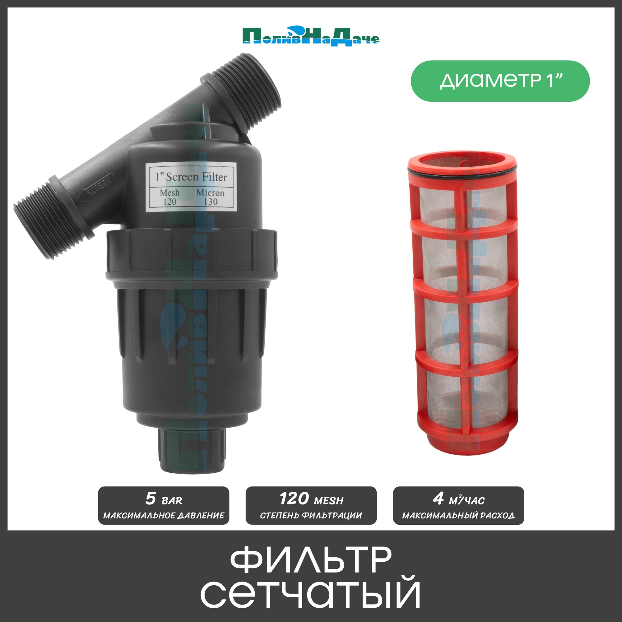 Фильтр 1" сетчатый, 120 mesh для капельного полива (4 куб. м/час)
