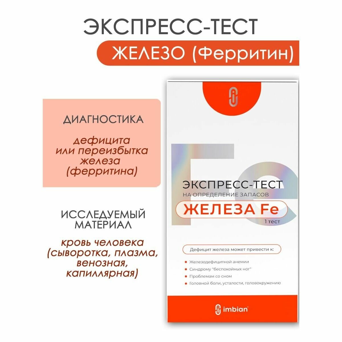 Экспресс тест на ферритин железо в крови Имбиан