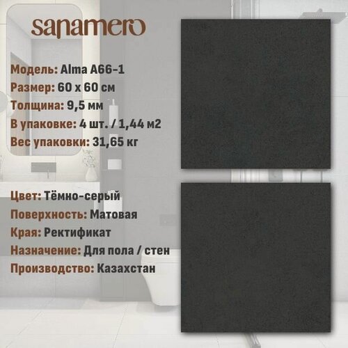 Изображение товара Керамогранит Sanamero Alma A66-1 темно-серый матовый (60х60 см), 1.44 м2, 4 шт/уп