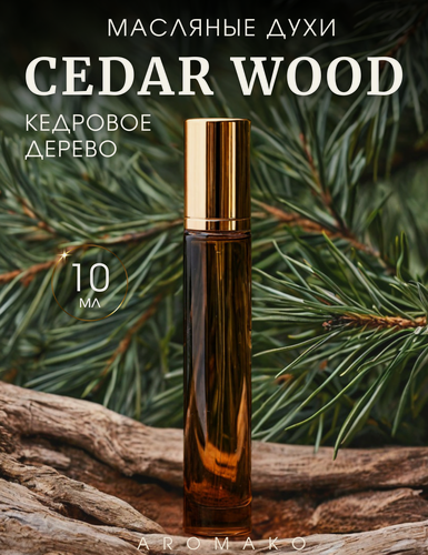 Изображение товара Масляные духи с роллером Кедровое дерево 10 мл AROMAKO, ароматическое масло, роллербол CedarWood
