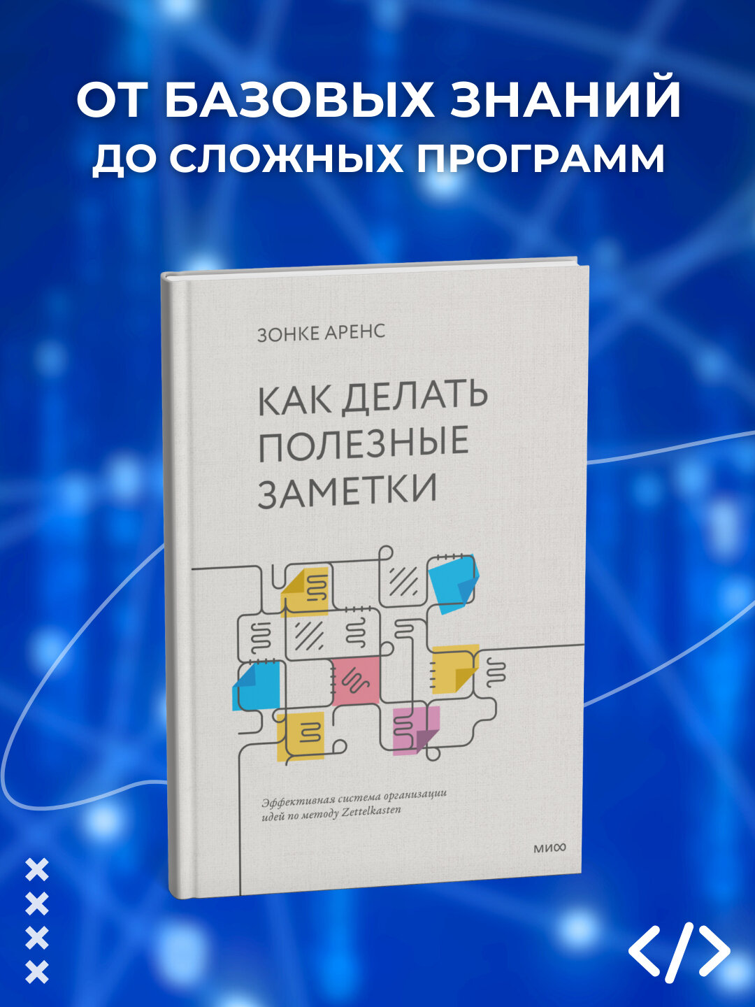 Как делать полезные заметки. Эффективная система организации идей по методу Zettelkasten