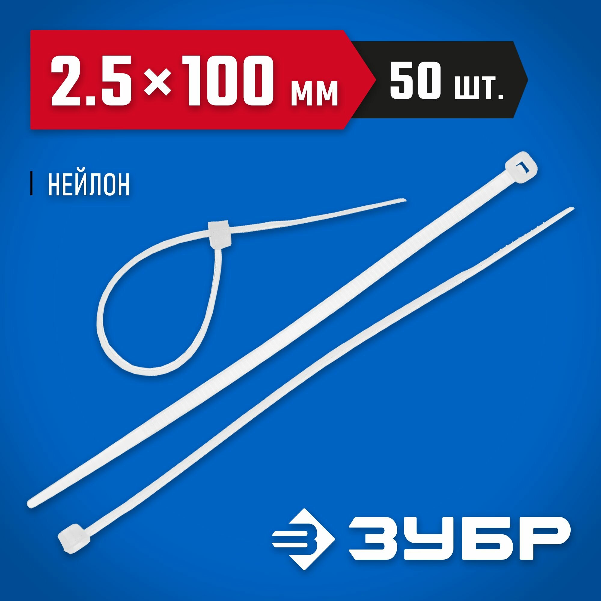 ЗУБР 100х2.5 мм 50 шт хомуты стяжки нейлоновые белые Профессионал