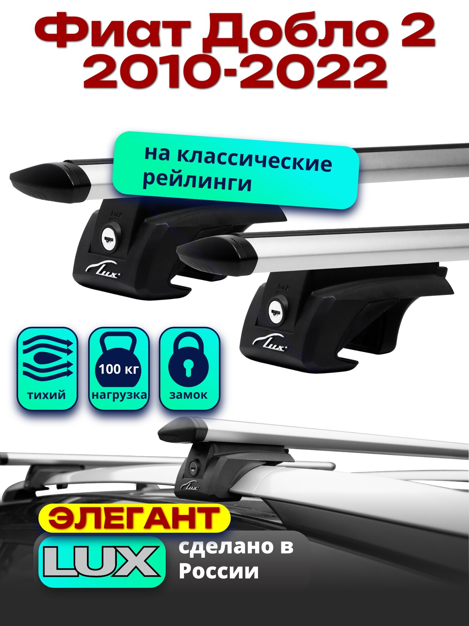 Багажник на крышу Фиат Добло 2 2010-2022 на рейлинги, дуги аэро-тревел, LUX элегант