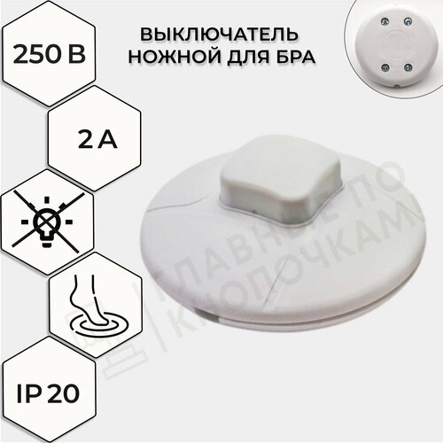 фото Выключатель-кнопка 250v 2а on-off белый (напольный - для лампы) ruichi