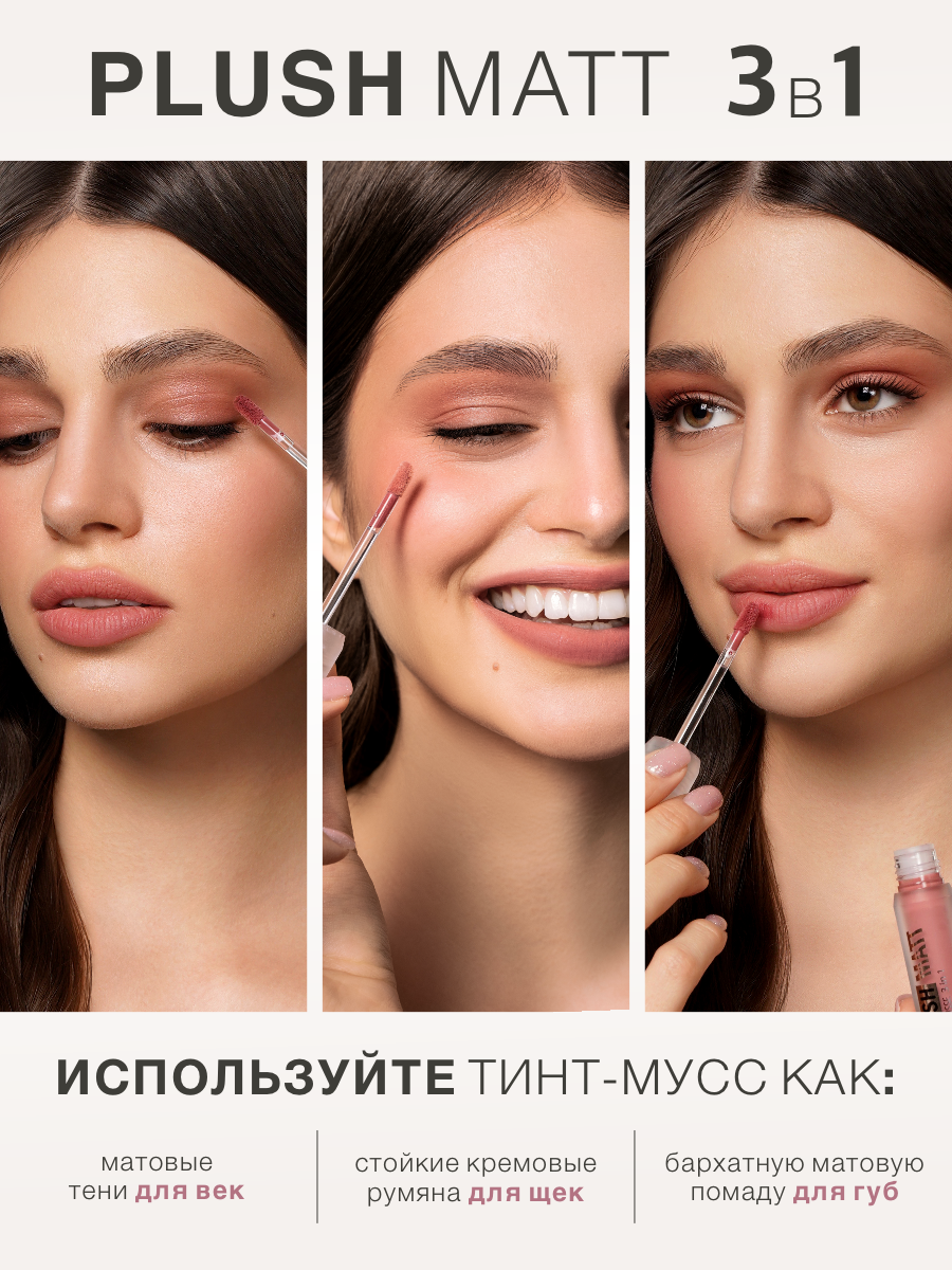 Муссовая помада тинт 3 в 1 Plush matt для губ, щек и век, тон 301 — фото 1