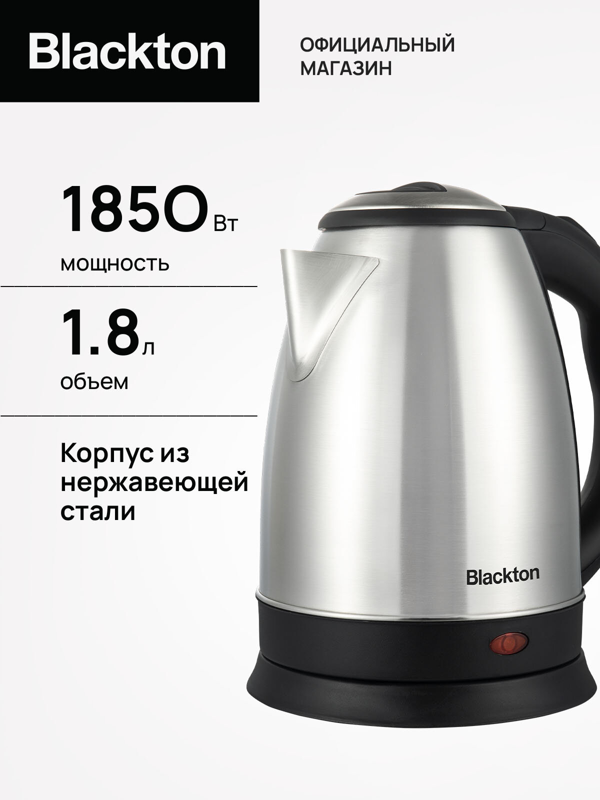 Чайник электрический Blackton Bt KT1812S Черно-серебристый / Металлический / 1.8 л 1850 Вт