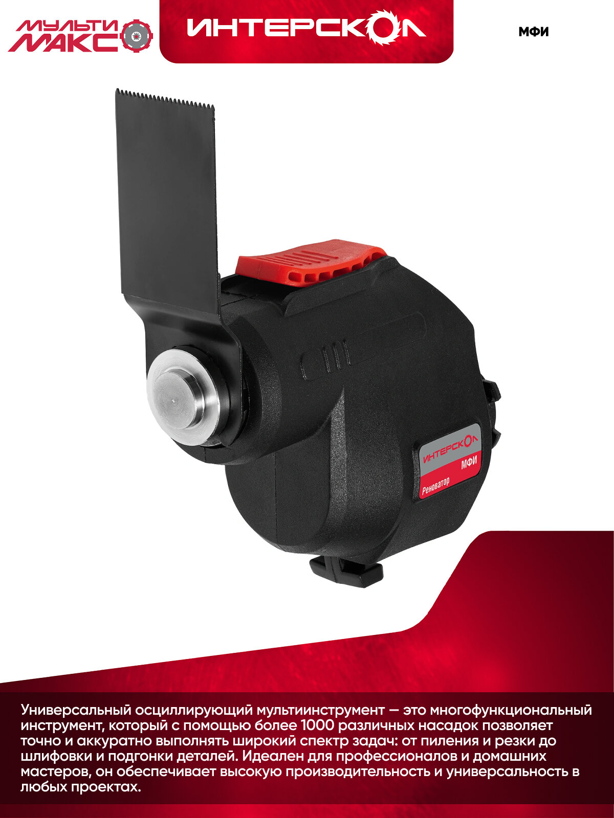 Универсальный осциллирующий мультиинструмент (реноватор) МФИ мультимакс 18, Интерскол, модуль реноватора, 755.0.3.14 — фото 1