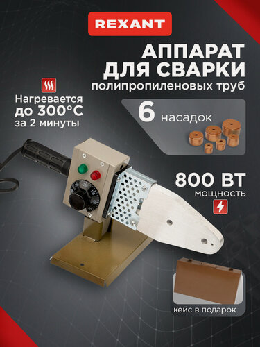 Изображение товара Cварочный аппарат REXANT RX-800 для сварки полипропиленовых труб с 6 насадками, 800 Вт