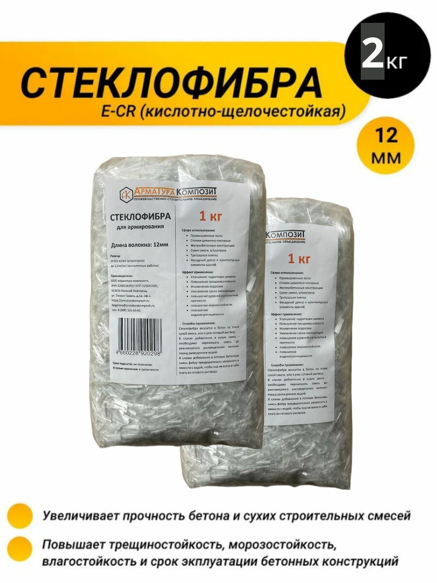 Добавка в раствор стеклофибра щёлочестойкая 12 мм 2кг 